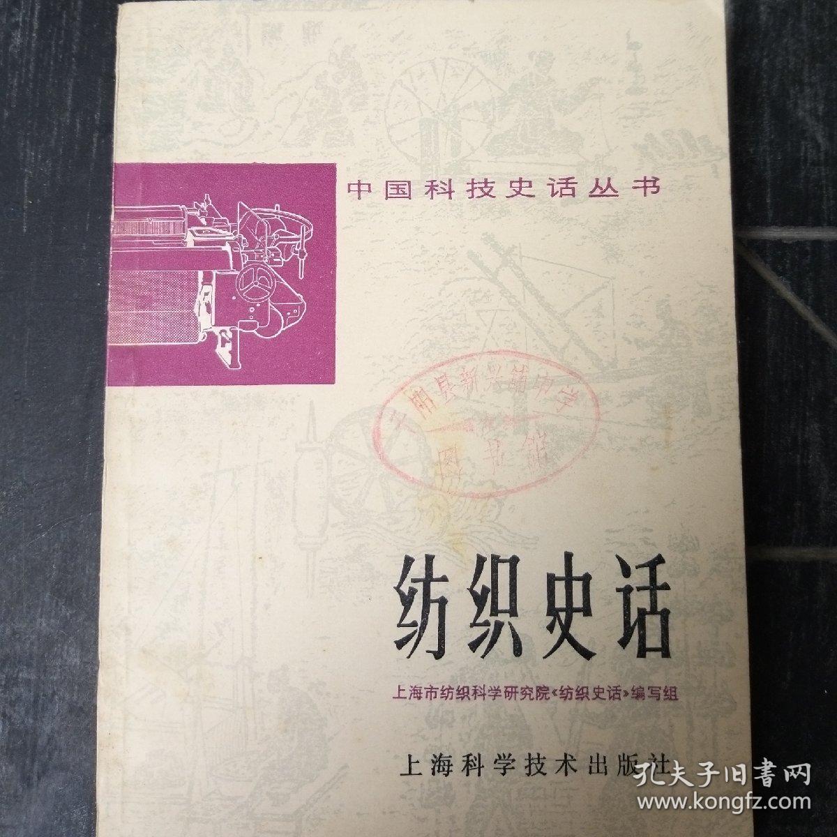 纺织史话 中国科技史话中的纺织科学技术研究服务