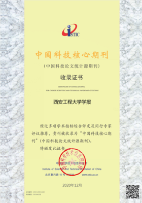 《西安工程大学学报》与《纺织高校基础科学学报》再次入选“中国科技核心期刊”，凸显纺织科技研究服务价值